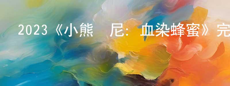 陳艾君的動漫綜藝大全,2023《小熊維尼:血染蜂蜜》完整版電影/在線觀看/百度云-美劇天堂